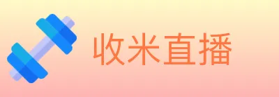 收米直播 logo